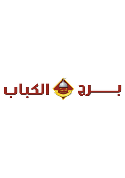 برج الكباب logo