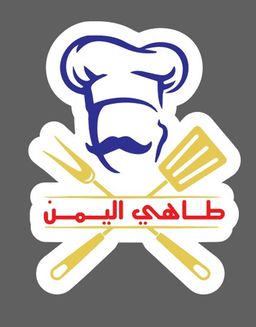 طاهي اليمن logo