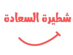 شطيرة السعادة  logo