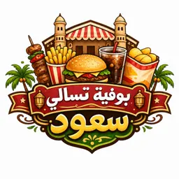 بوفية تسالي سعود logo