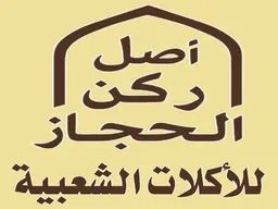اصل ركن الحجاز logo