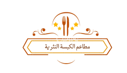 مطاعم الكبسة النثرية  logo