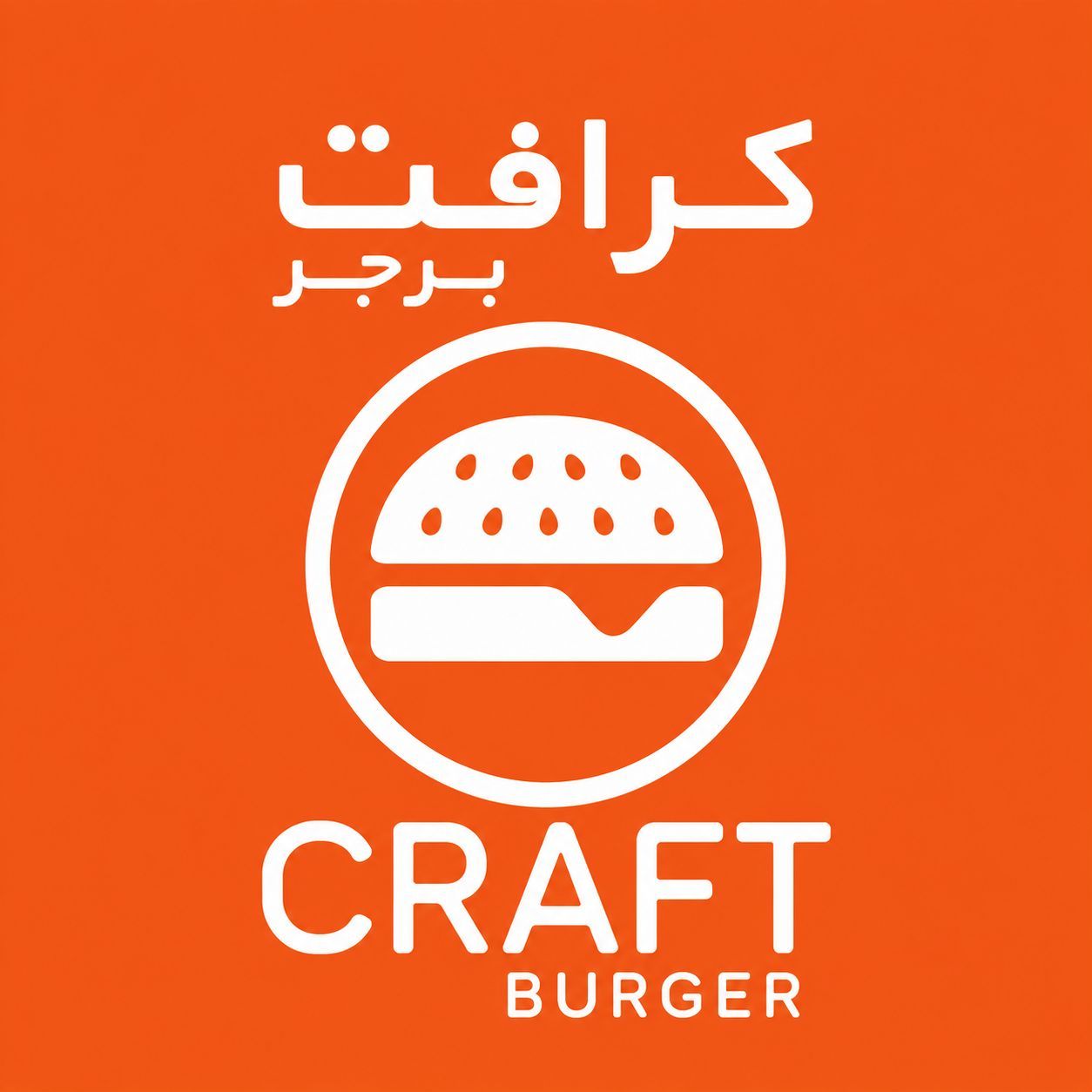 صورة كرافت برجر