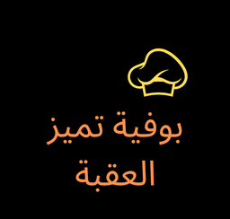 بوفية تميز العقبة logo