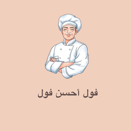 فول أحسن فول logo