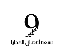 تسعة اغصان للهدايا logo