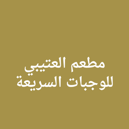مطعم العتيبي للوجبات السريعة logo