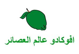 افوكادو عالم العصائر و الشاورما logo