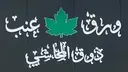 ورق عنب ذوق المحاشي logo image