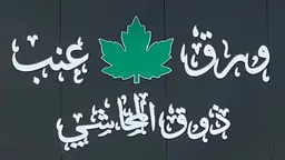 ورق عنب ذوق المحاشي logo