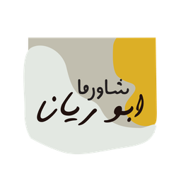 شاورما ابو ريان logo