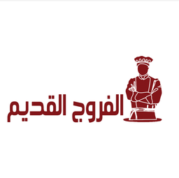 الفروج القديم logo
