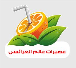 عصيرات عالم العرائسي logo