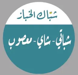 شباك الخباز logo