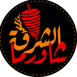 شاورما الشرق  logo