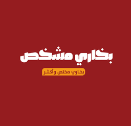 بخاري مشخص logo