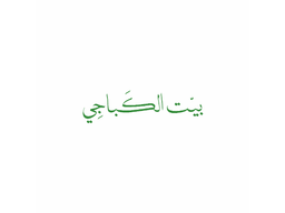 بيت الكباجي logo