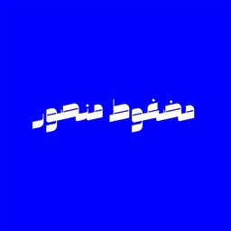 مضغوط منصور - طيبة logo