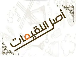 اصل اللقيمات logo