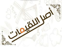 اصل اللقيمات logo