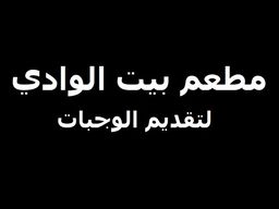 مطعم بيت الوادي لتقديم الوجبات logo