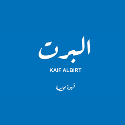 البرت logo