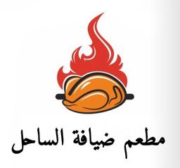مطعم ضيافة الساحل  logo