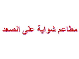مطاعم شواية على الصعد logo