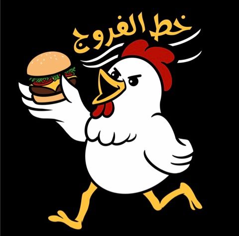 صورة خط الفروج