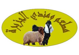 مطعم ومندي الجزيرة logo