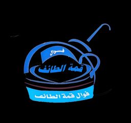 فوال قمة الطائف logo