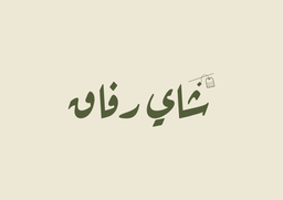 شاي رفاق logo