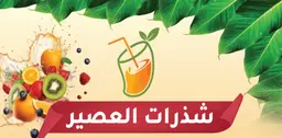 شذرات العصير logo