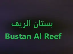 بستان الريف  logo
