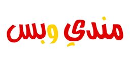 مندي و بس logo