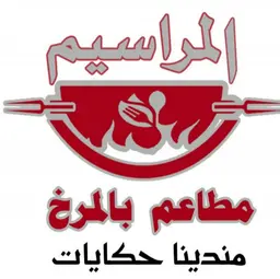 مطاعم بالمرخ المراسيم logo
