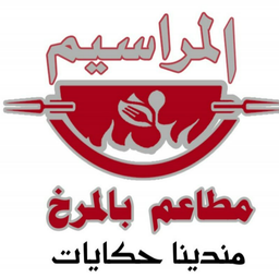 مطاعم بالمرخ المراسيم logo