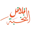 فلافل النخبة logo image