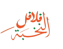 فلافل النخبة logo