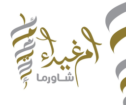 شاورما ام غيداء logo