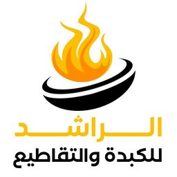الراشد للتقاطيع  والكبدة  logo