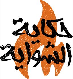 حكاية الشواية logo