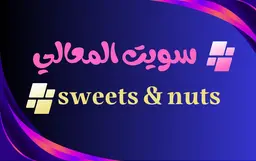 سويت المعالي logo