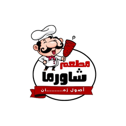 مطعم شاورما أصول زمان logo
