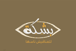 بشكة logo