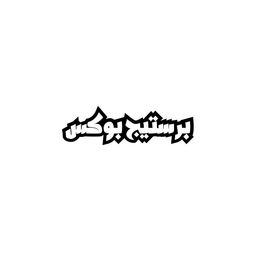 برستيج بوكس logo