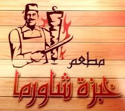 مطعم خبزة شاورما logo