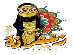 أطايب زعفرانة logo