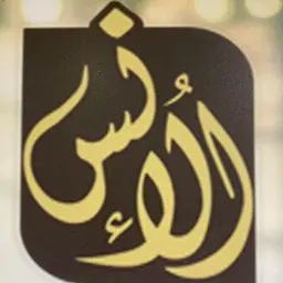 مطعم طعم الأنس للأكلات الشعبية logo