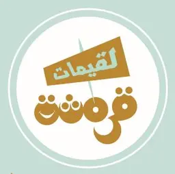 لقيمات قرمشه logo
